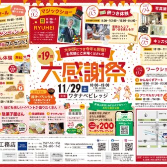 第19回大感謝祭(ワタナベビレッジ) チラシ１