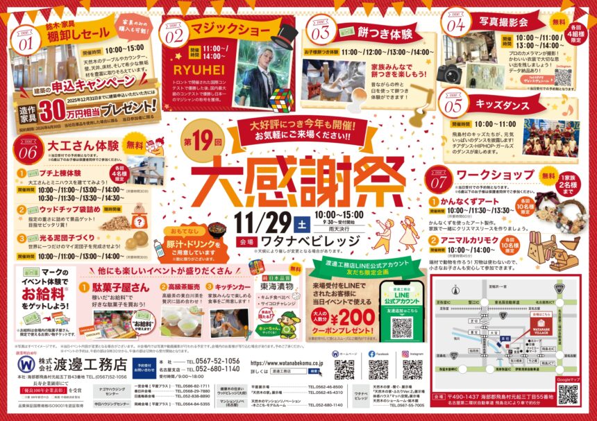 第19回大感謝祭(ワタナベビレッジ) チラシ１