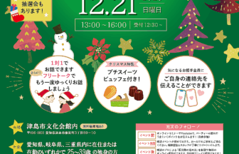 恋がはじまるクリスマス in津島 チラシ