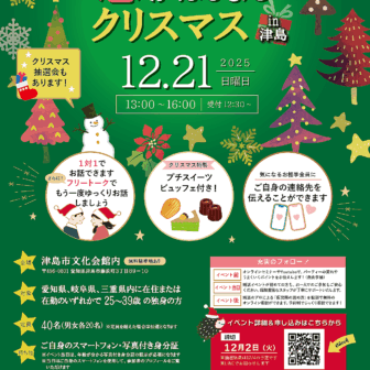 恋がはじまるクリスマス in津島 チラシ