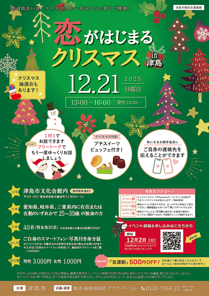 恋がはじまるクリスマス in津島 チラシ