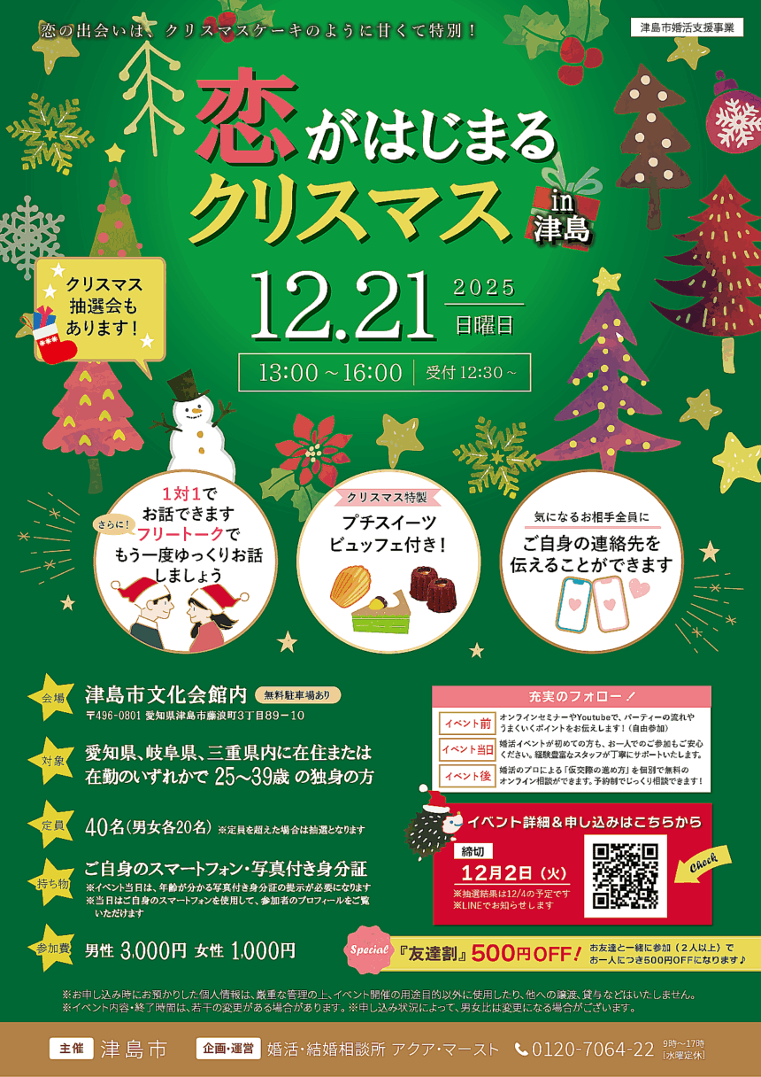 恋がはじまるクリスマス in津島 チラシ