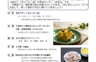 県民の日 学校ホリデー「おかしづくり教室」チラシ