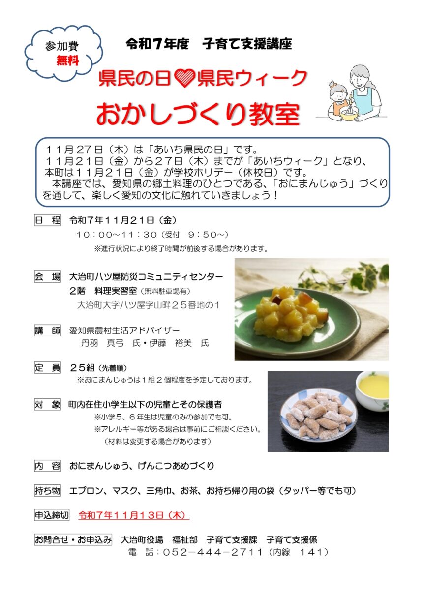 県民の日 学校ホリデー「おかしづくり教室」チラシ