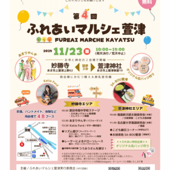 ふれあいマルシェ萱津 第4回 チラシ