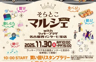 秋のそらとこマルシェinあま市　チラシ