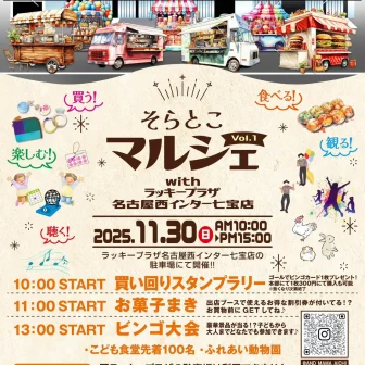 秋のそらとこマルシェinあま市　チラシ