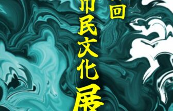 第37回弥富市民文化展01