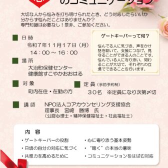 ゲートキーパー養成講座「心のコミュニケーション」チラシ