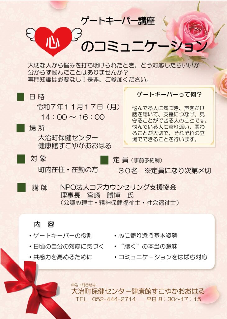ゲートキーパー養成講座「心のコミュニケーション」チラシ