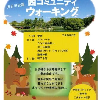 西コミュニティウォーキング チラシ