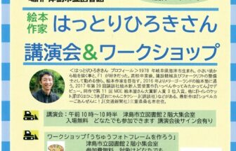 絵本作家はっとりひろきさん講演会＆ワークショップ チラシ