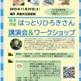 絵本作家はっとりひろきさん講演会＆ワークショップ チラシ