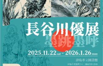 長谷川優展　墨跳墨呼 チラシ
