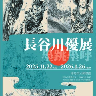 長谷川優展　墨跳墨呼 チラシ