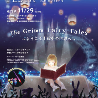 イルミネーションフェスタinあま2025　チラシ