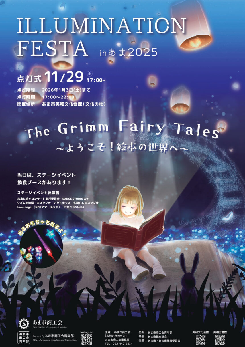 イルミネーションフェスタinあま2025　チラシ