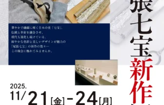 第43回・尾張七宝新作展 チラシ
