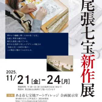 第43回・尾張七宝新作展 チラシ