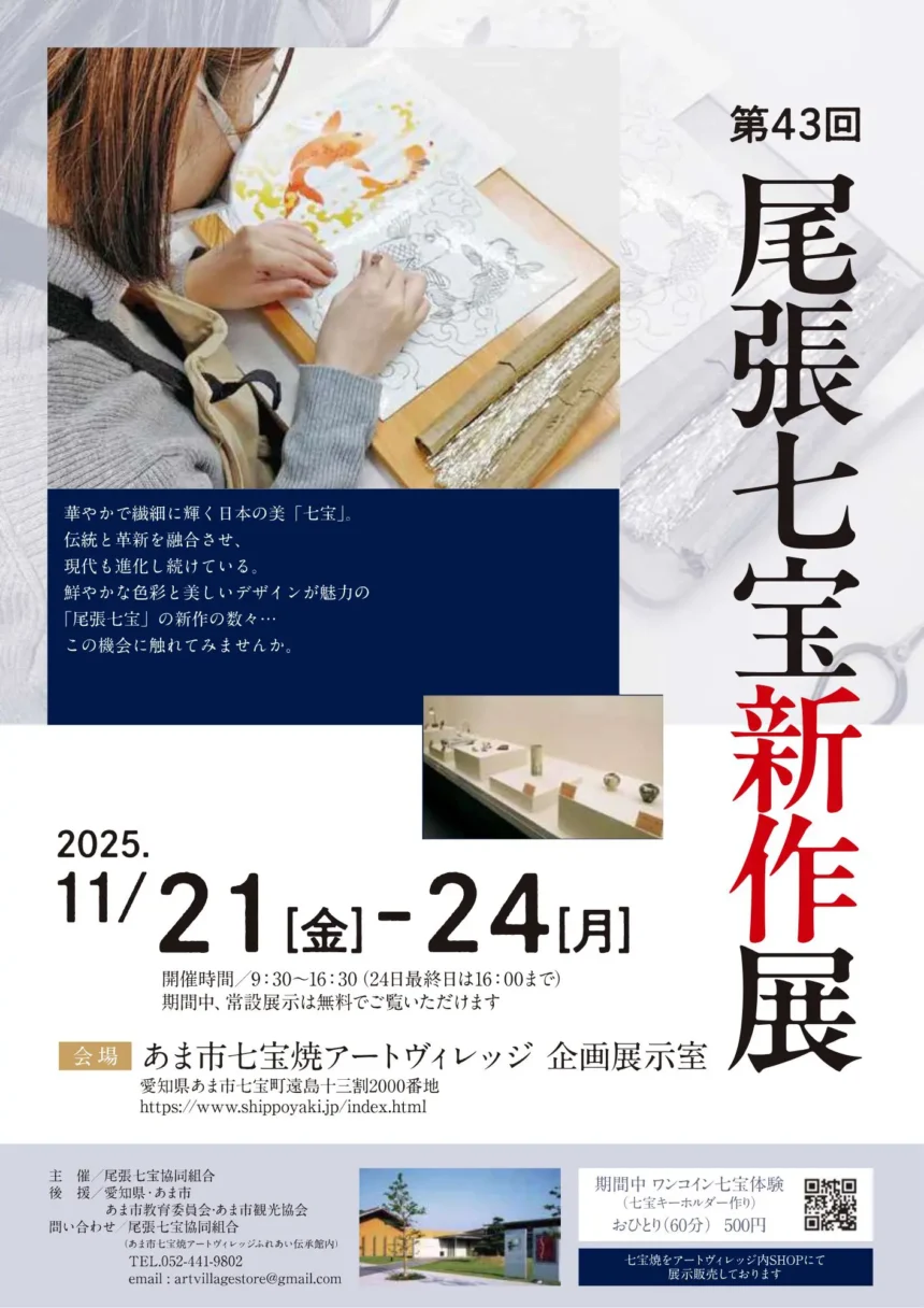 第43回・尾張七宝新作展 チラシ