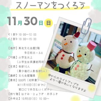 スノーマンをつくろう　チラシ