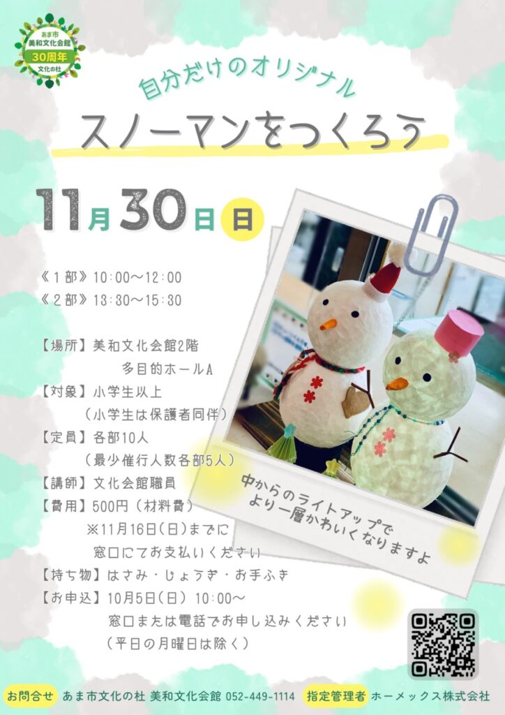 スノーマンをつくろう チラシ