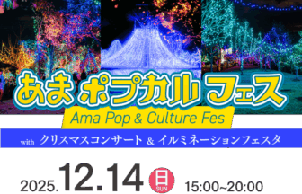 あまポプカルフェス　チラシ