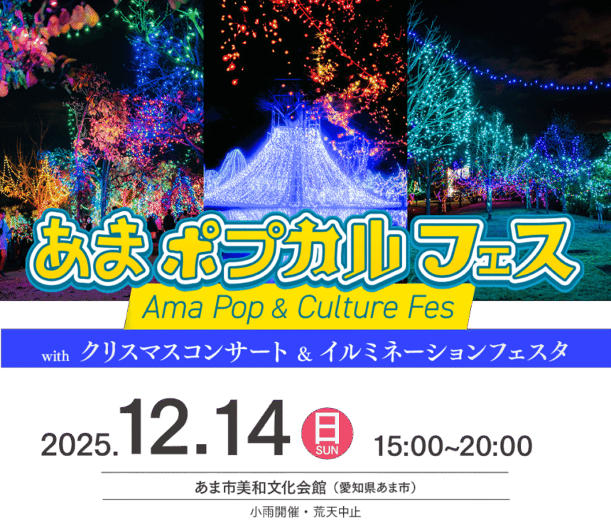 あまポプカルフェス　チラシ