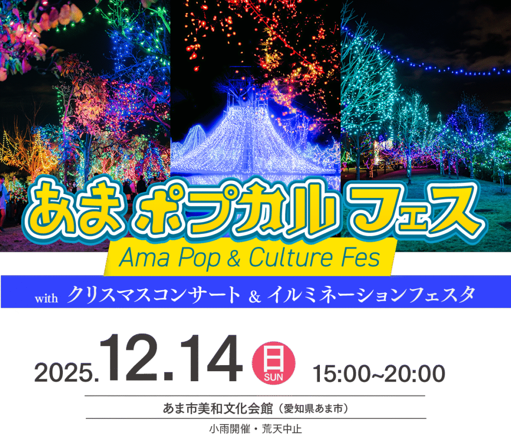 あまポプカルフェス　チラシ