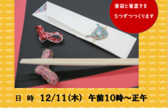 お正月に素敵な水引　チラシ