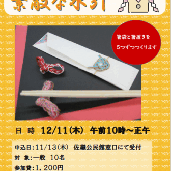 お正月に素敵な水引　チラシ
