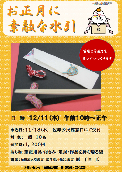 お正月に素敵な水引 チラシ