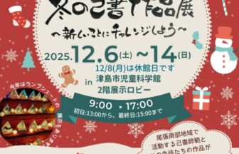 尾張南部師範会2025冬の作品展　チラシ