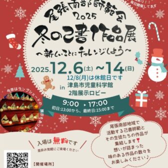 尾張南部師範会2025冬の作品展　チラシ