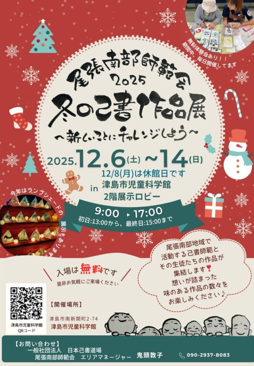 尾張南部師範会2025冬の作品展　チラシ