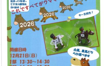 松ぼっくりで干支を作ろう チラシ