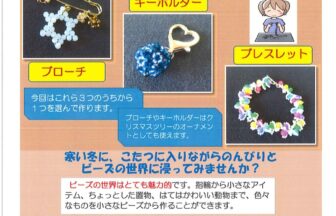 はじめてのビーズ教室　チラシ