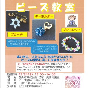 はじめてのビーズ教室　チラシ