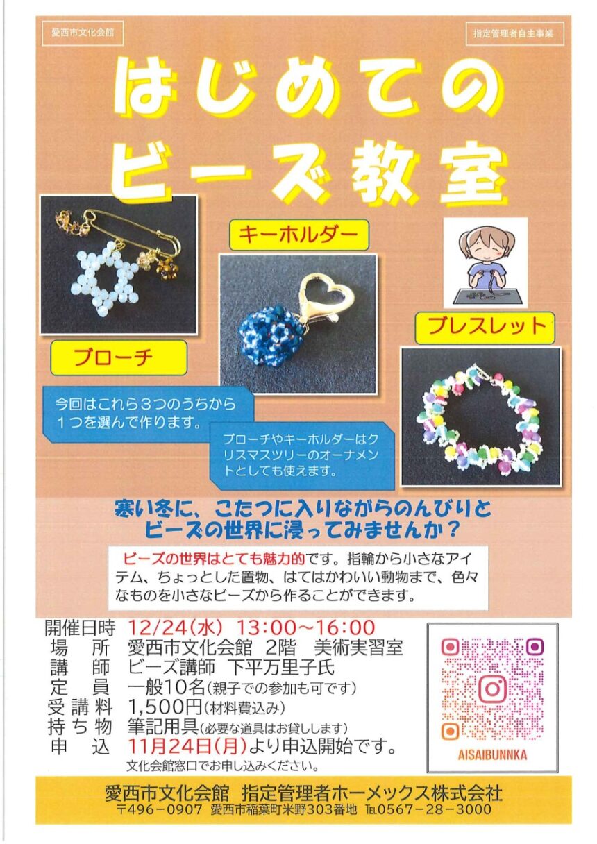 はじめてのビーズ教室　チラシ