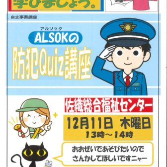 ALSOKの防犯Quiz講座　チラシ