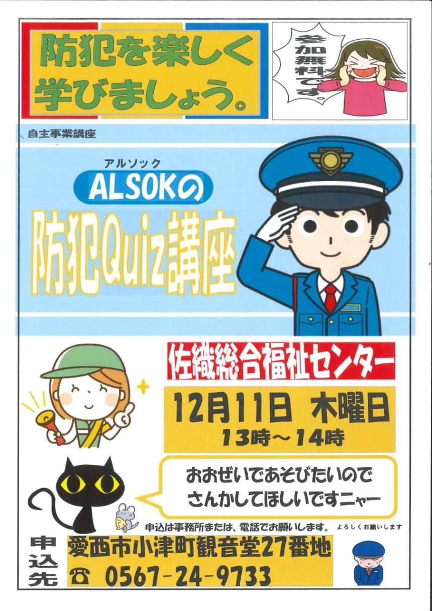 ALSOKの防犯Quiz講座　チラシ