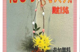 お正月飾り 花もちを作ろう チラシ