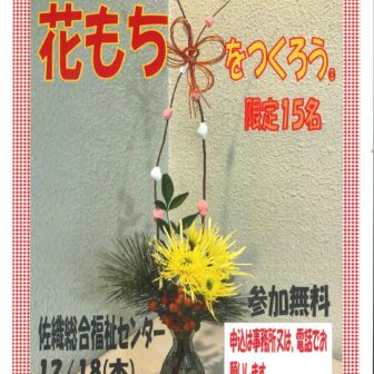 お正月飾り 花もちを作ろう チラシ