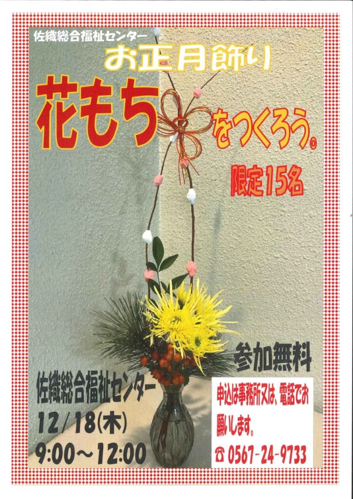 お正月飾り 花もちを作ろう チラシ