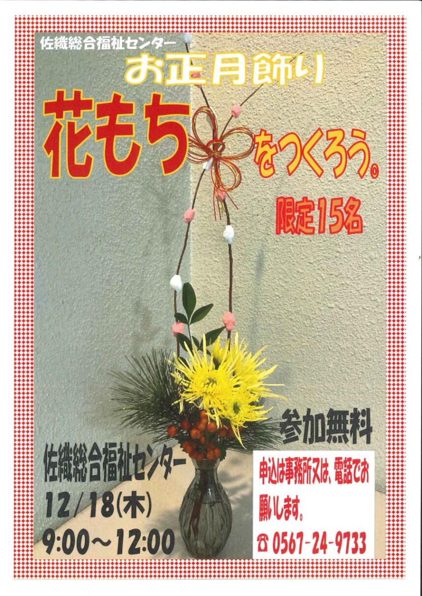 お正月飾り 花もちを作ろう チラシ