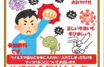 感染症を予防しよう！講座 チラシ