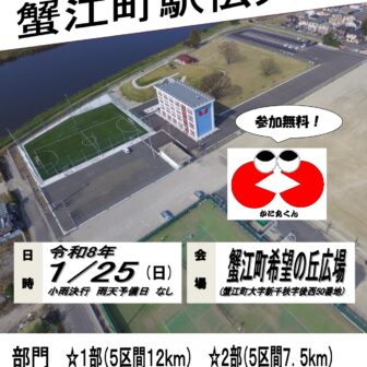 第46回　蟹江町駅伝大会 チラシ