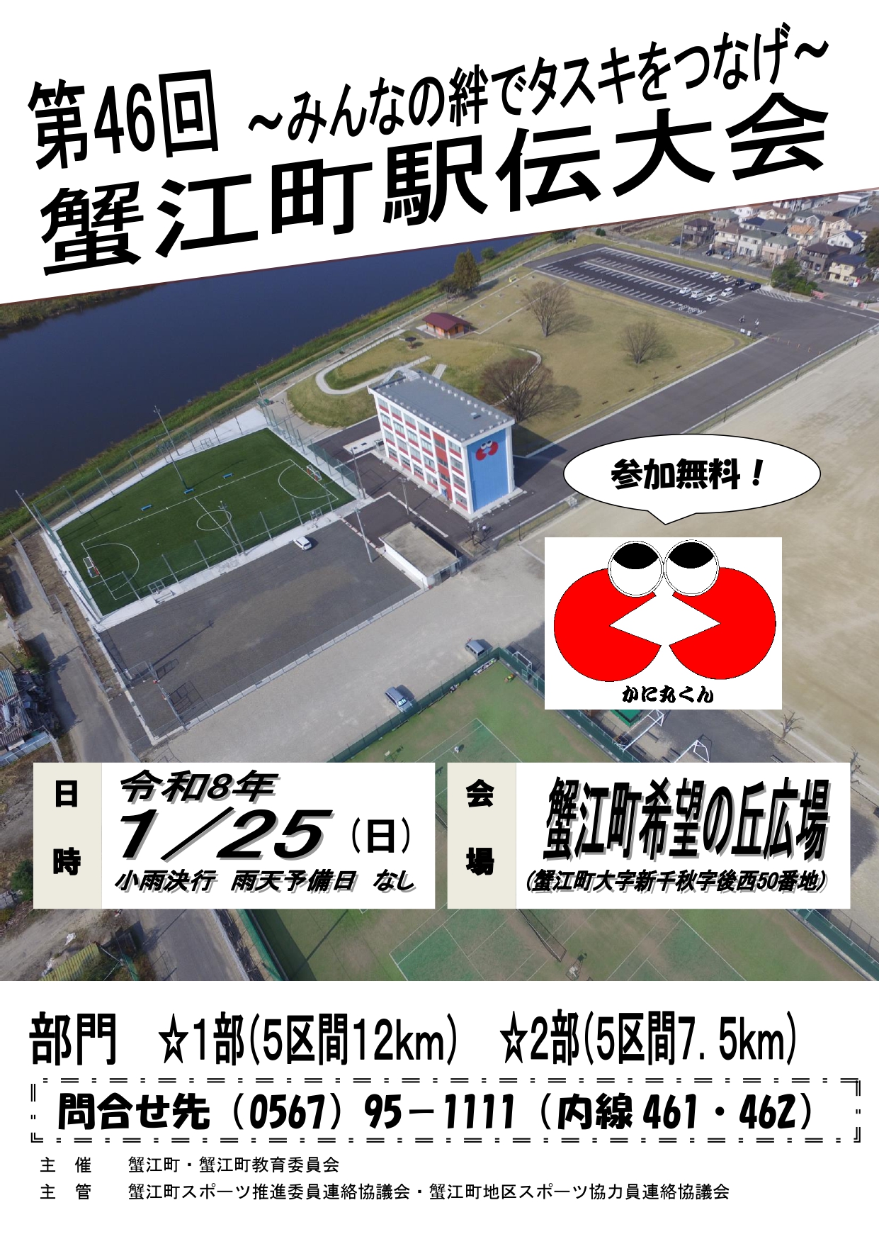 R8.1/25(日)】第46回 蟹江町駅伝大会 | あまつしまっぷ