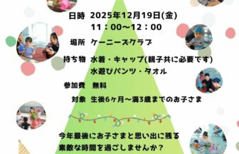 ケーニーズ ベビースイミング クリスマス会 チラシ