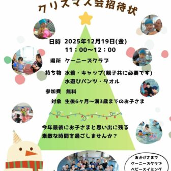 ケーニーズ ベビースイミング クリスマス会 チラシ